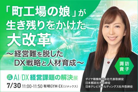【倒産寸前からの逆転】“町工場の娘”諏訪貴子氏が語る 【倒産寸前からの逆転】“町工場の娘”諏訪貴子氏が語る