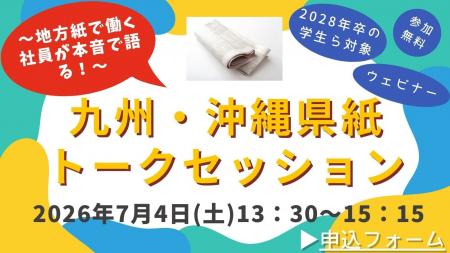 【告知】～地方紙で働く社員が本音で語る！～九州・沖