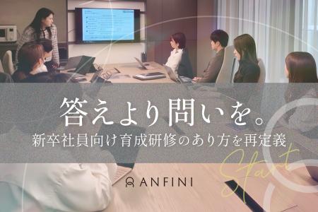 株式会社Anfini、AI時代の人材育成を再設計