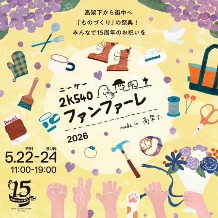 5月22日(金)~24日(日) ものづくりの祭典 『2k540( 5月22日(金)~24日(日) ものづくりの祭典 『2k540(