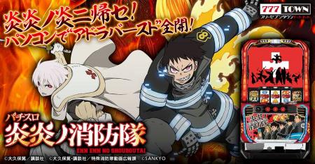 『パチスロ 炎炎ノ消防隊』がパチンコ・パチスロオン 『パチスロ 炎炎ノ消防隊』がパチンコ・パチスロオン
