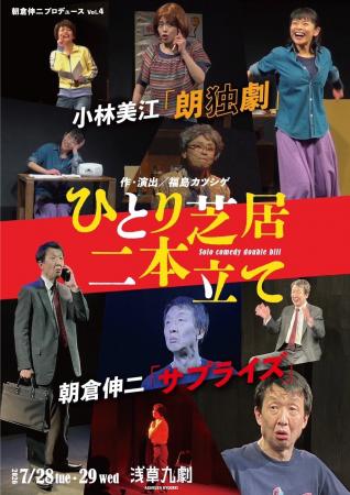 ひとりで笑わせ、ひとりで魅せる！小林美江と朝倉伸二