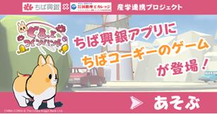 ちば興銀アプリ「生活サービス」にちばコーギーのゲー ちば興銀アプリ「生活サービス」にちばコーギーのゲー