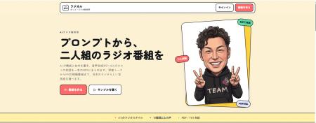 「AIラジオ制作所」、クローズドβ版を公開。テストユ 「AIラジオ制作所」、クローズドβ版を公開。テストユ