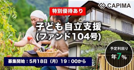 CAPIMA（キャピマ）、【子ども自立支援 （ファンド104