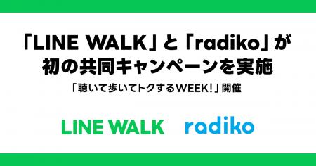 【LINE GAME】「LINE WALK」と「radiko」が初の共同キ 【LINE GAME】「LINE WALK」と「radiko」が初の共同キ