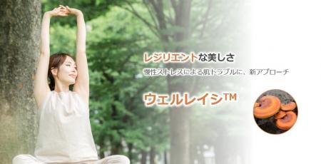 肌と心の関係に新アプローチ!レジリエントな美しさを 肌と心の関係に新アプローチ!レジリエントな美しさを