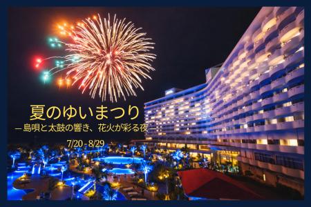 「夏のゆいまつり ―島唄と太鼓の響き、花火が彩る夜― 「夏のゆいまつり ―島唄と太鼓の響き、花火が彩る夜―