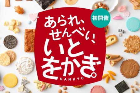 【阪急うめだ本店】初開催！日本が誇る“和の焼菓子”の