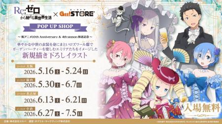 巡回開始!《Re:ゼロから始める異世界生活×ジーストア 巡回開始!《Re:ゼロから始める異世界生活×ジーストア