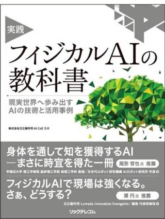 日立、フィジカルAIの書籍『実践 フィジカルAIの教科 日立、フィジカルAIの書籍『実践 フィジカルAIの教科