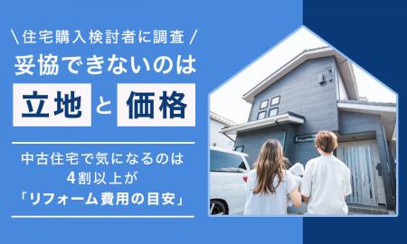 【住宅購入検討者に調査】妥協できないのは「立地」と 【住宅購入検討者に調査】妥協できないのは「立地」と