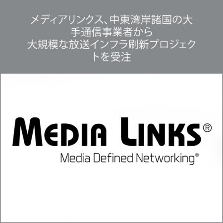 メディアリンクス、中東湾岸諸国の大手通信事業者から メディアリンクス、中東湾岸諸国の大手通信事業者から