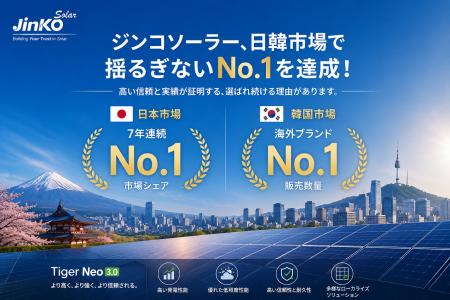 ジンコソーラー、日韓市場で引き続きリーダーシップを ジンコソーラー、日韓市場で引き続きリーダーシップを