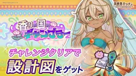 『異世界キッチン』新イベント「香りの国のギャンブラ 『異世界キッチン』新イベント「香りの国のギャンブラ
