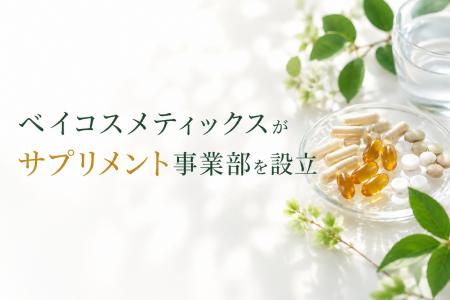 包装資材の不足に嘆くサプリ業界へ、化粧品OEMのベイ 包装資材の不足に嘆くサプリ業界へ、化粧品OEMのベイ
