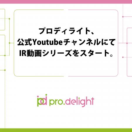 プロディライト、公式YoutubeチャンネルにてIR動画シ