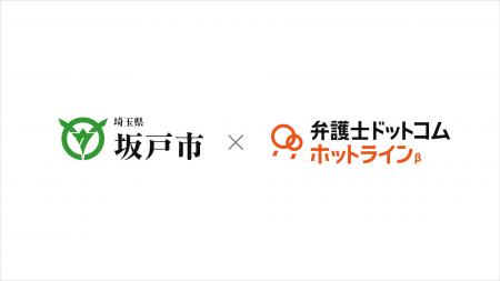 弁護士ドットコム、埼玉県坂戸市と音声AIで弁護士とつ 弁護士ドットコム、埼玉県坂戸市と音声AIで弁護士とつ