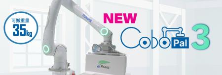 株式会社FAMS:35kg可搬の人協働パレタイザ「CoboPal 株式会社FAMS:35kg可搬の人協働パレタイザ「CoboPal