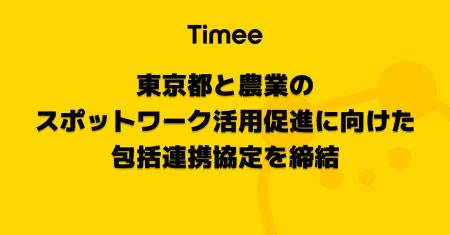 タイミー、東京都と農業のスポットワーク活用促進に向 タイミー、東京都と農業のスポットワーク活用促進に向