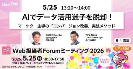 DearOne、VWO Japanと共に「Web担当者Forum ミーティ DearOne、VWO Japanと共に「Web担当者Forum ミーティ