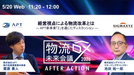 APT、物流DXイベント「物流DX未来会議」に登壇。シグ APT、物流DXイベント「物流DX未来会議」に登壇。シグ
