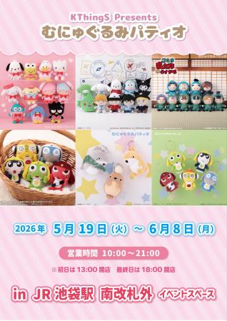 「むにゅぐるみパティオ」期間限定ショップがJR池袋駅