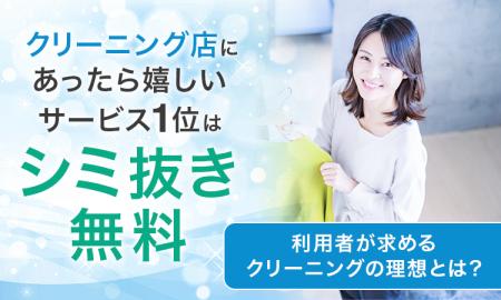 クリーニング店にあったら嬉しいサービス1位は「シミ