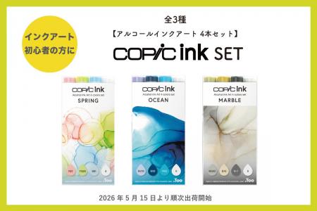 おすすめの色を厳選した「コピックインク アルコール