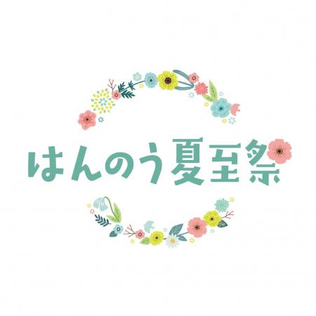 2026年5月23日（土）～8月31日（月）　～花冠とともに