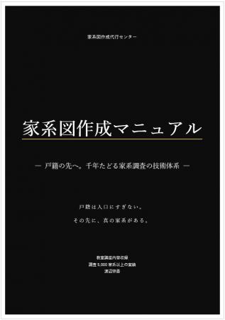 『家系図作成マニュアル』PDF版 無料配布開始｜戸籍調