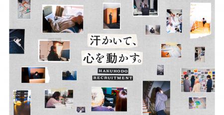 博報堂、新卒採用サイトをフルリニューアル「汗かいて