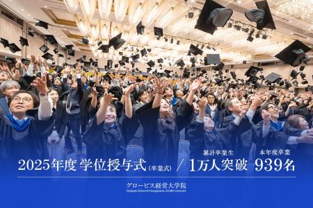 グロービス経営大学院、2025年度日本語MBAプログラム グロービス経営大学院、2025年度日本語MBAプログラム
