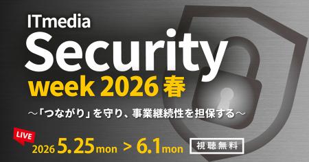 「ITmedia Security Week 2026 春」開催 「ITmedia Security Week 2026 春」開催