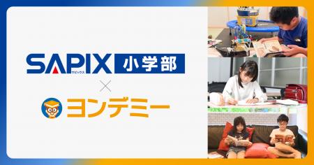 SAPIX小学部、2026年5月より「ヨンデミー」を導入開始