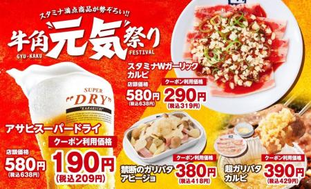 【牛角】生ビール190円！カルビ・ホルモン290円!!「元