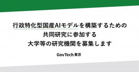 行政特化型国産AIモデルを構築するための共同研究に 行政特化型国産AIモデルを構築するための共同研究に