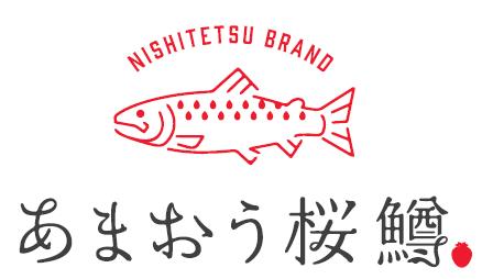 西鉄とSmoltが共同開発したオリジナルブランド魚「あ