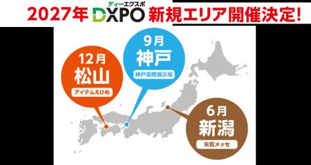 【IT・DX分野の展示会】 DXPO新潟・神戸・松山の３会