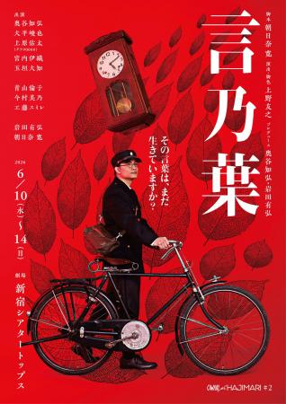 前回公演全席完売のOWARI NO HAJIMARI　待望の第二弾
