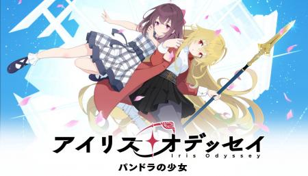 現代ファンタジーADV『アイリス・オデッセイ パンドラ