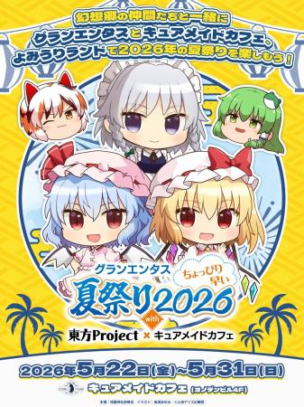 5/22(金)~《グランエンタスちょっぴり早い夏祭り2026 5/22(金)~《グランエンタスちょっぴり早い夏祭り2026