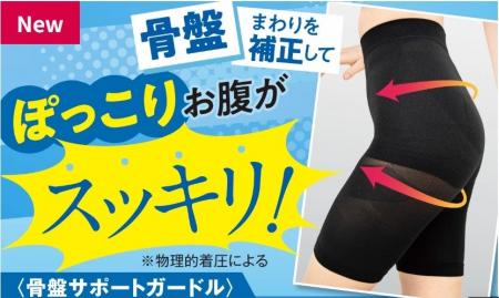 履くだけでポッコリお腹がスッキリ！骨盤補正のプロと