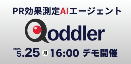 【5/25 16:00説明会開催】業界初のPR効果測定AIエージ 【5/25 16:00説明会開催】業界初のPR効果測定AIエージ