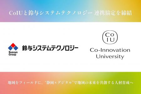 Co-Innovation University(CoIU)、鈴与システムテク Co-Innovation University(CoIU)、鈴与システムテク