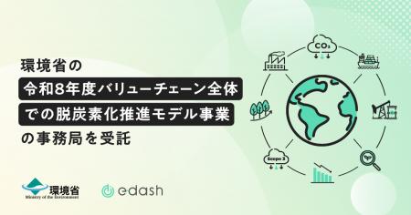 e-dash、環境省の「令和8年度バリューチェーン全体で e-dash、環境省の「令和8年度バリューチェーン全体で