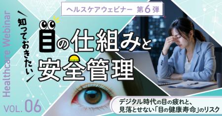 知っておきたい「目」の仕組みと安全管理 ~デジタル 知っておきたい「目」の仕組みと安全管理 ~デジタル
