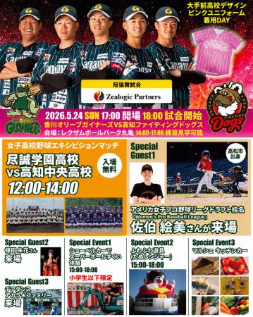 【香川オリーブガイナーズ】高校生が「女性にも野球を 【香川オリーブガイナーズ】高校生が「女性にも野球を