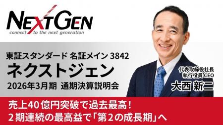 ネクストジェン、2026年3月期 通期決算説明動画を5月1 ネクストジェン、2026年3月期 通期決算説明動画を5月1