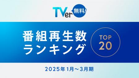 【TVer】2025年1-3月 番組再生数ランキング TBSutf-8 【TVer】2025年1-3月 番組再生数ランキング TBSutf-8